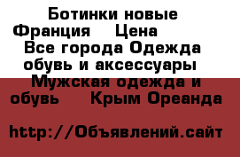 Ботинки новые (Франция) › Цена ­ 2 500 - Все города Одежда, обувь и аксессуары » Мужская одежда и обувь   . Крым,Ореанда